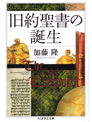 cover image of 旧約聖書の誕生